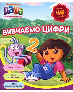 Фото - Вивчаємо цифри (Даша-мандрівниця)