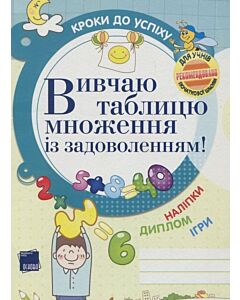 Фото - Вивчаю таблицю множення із задоволенням!