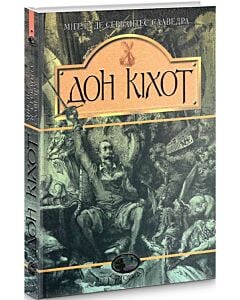 Фото - Вигадливий ідальго Дон Кіхот Ламанчський (Світовид)