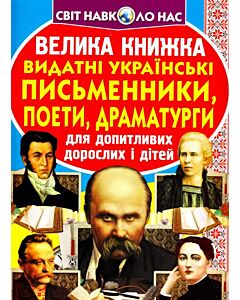 Фото - Велика книжка. Видатні Українські письменники, поети, драматурги