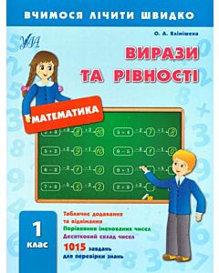 Фото - Вчимося лічити швидко. Математика. Вирази та рівності. 1 клас