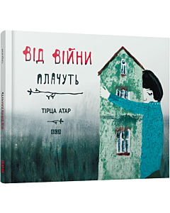 Фото - Від війни плачуть