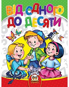Фото - Від одного до десяти