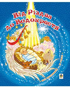 Фото - Від Різдва до Водохрестя. Всі празники – в гості