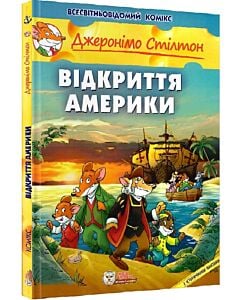 Фото - Джеронімо Стілтон. Книга 1. Відкриття Америки