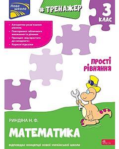 Фото - Тренажер. Математика. 3 клас. Прості рівняння
