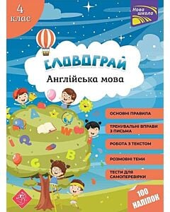 Фото - Словограй. Англійська мова. 4 клас