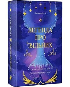 Фото - Легенда про Вільних