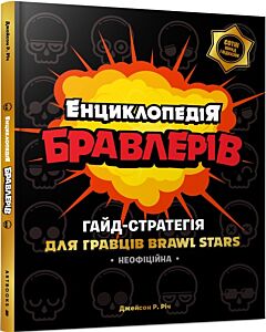 Фото - Енциклопедія бравлерів. Гайд-стратегія для гравців Brawl Stars
