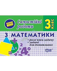 Фото - Самостійні роботи з математики. 3 клас. Розв'яжи задачу. Задачі для допитливих