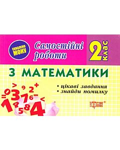 Фото - Самостійні роботи з математики. 2 клас. Цікаві завдання. Знайди помилку