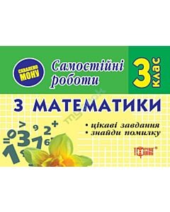 Фото - Самостійні роботи з математики. 3 клас. Цікаві завдання. Знайди помилку