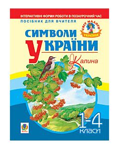 Фото - Символи України. Калина. 1-4 класи. Посібник для вчителя