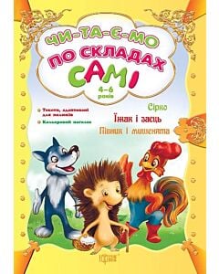 Фото - Читаємо по склдах самі. Сірко. Їжак і заєць. Півник і мишенята