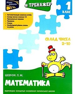 Фото - Тренажер. Математика. 1 клас. Склад чисел 2–10