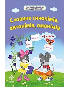 Фото - Словник синонімів, антонімів, омонімів. 1-4 класи (Ілюстрований словник молодшого школяра)