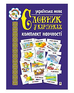 Фото - Українська мова. Словник у картинках. Комплект наочності