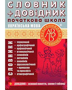 Фото - Словник + довідник. Початкова школа. Українська мова