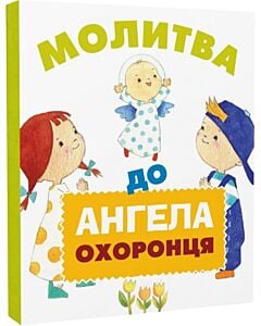 Фото - Молитва до Ангела охоронця
