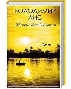 Фото - Місяць, обмитий дощем