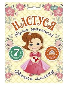 Фото - Одягни ляльку «Нумо гратися! Настуся»