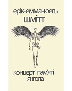 Фото - Концерт пам'яті янгола