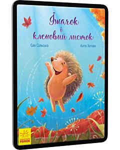 Фото - E-book: Їжачок і кленовий листок