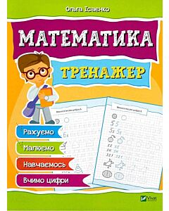Фото - Тренажер. Математика (Мої найперші прописи)