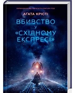 Фото - Вбивство у «Східному експресі» (кінообкладинка)