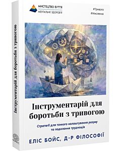 Фото - Інструментарій для боротьби з тривогою. Стратегії для тонкого налаштування розуму