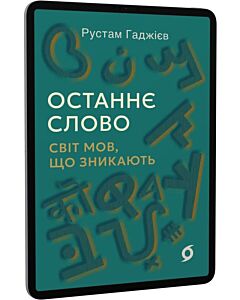 Фото - E-book: Останнє слово. Світ мов, що зникають