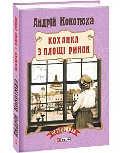 Фото - Коханка з площі Ринок. Книга 5 (тверда обкладинка)
