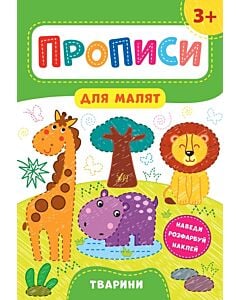 Фото - Прописи для малят. Тварини. 3+