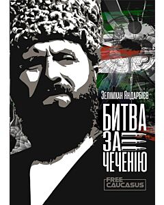 Фото - Битва за Чеченію