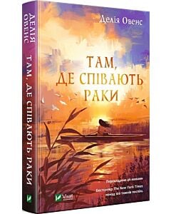 Фото - Там, де співають раки
