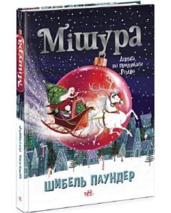 Фото - Мішура. Дівчата, які придумали Різдво