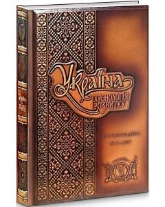 Фото - Україна: хронологія розвитку. Том 5. Імперська доба. 1800-1917 рр. (шкіряна обкладинка)