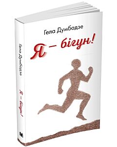 Фото - Я – бігун!