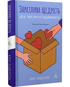 Фото - Заразлива щедрість. Ідея, яку варто поширювати