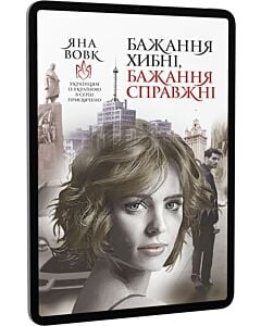 Фото - E-book: Бажання хибні, бажання справжні