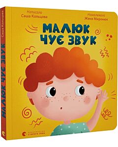 Фото - Малюк чує звук