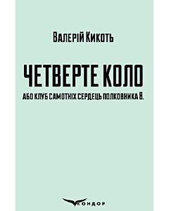 Фото - Четверте коло або клуб самотніх сердець полковника В.