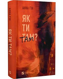 Фото - Як ти там?