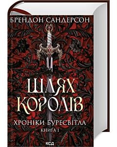 Фото - Хроніки Буресвітла. Книга 1. Шлях королів