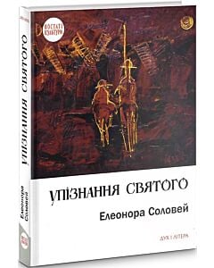 Фото - Упізнання святого. Нові маленькі повісті, історії, спогади, сильвети