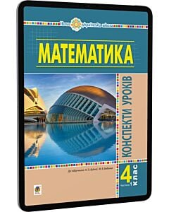 Фото - E-book: Математика. 4 клас. Конспекти уроків. Частина 1 до підручника Н.О. Будної та ін.