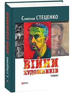 Фото - Війни художників