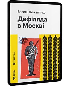 Фото - E-book: Дефіляда в Москві (Новітня класика)