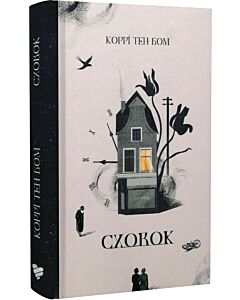 Фото - Сховок
