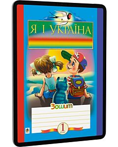 Фото - E-book: Я і Україна. 1 клас. Зошит